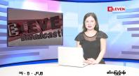 Embedded thumbnail for မေ ၁၄ ရက် ညနေခင်း သတင်း အစီအစဉ် 