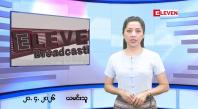 Embedded thumbnail for ဧပြီလ ၂၁ ရက်နေ့ နံနက်ပိုင်းသတင်းအစီအစဉ်