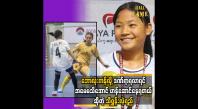 Embedded thumbnail for  ဘောလုံးကန်လို့ ဒဏ်ရာရလာရင် အမေဆူမှာစိုးလို့ အခန်းတစ်ယောက်တည်း ကြိတ်ပြီးဆေးကုတာ