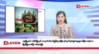 Embedded thumbnail for စက်တင်ဘာ ၃၀ ရက်နေ့ နံနက်ပိုင်းသတင်းအစီအစဉ် 