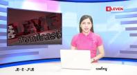 Embedded thumbnail for စက်တင်ဘာ ၂၅ ရက် ညနေခင်း သတင်း အစီအစဉ် 