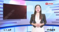 Embedded thumbnail for ■ ဇန်နဝါရီလ ၇ ရက်နေ့ နံနက်ပိုင်းသတင်းအစီအစဉ်