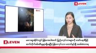 Embedded thumbnail for ဇွန်လ ၃ ရက်နေ့ နံနက်ပိုင်းသတင်းအစီအစဉ်