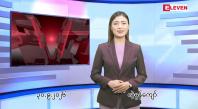 Embedded thumbnail for စက်တင်ဘာ ၃၀ ရက် ညနေခင်း သတင်း အစီအစဉ်