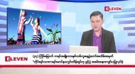 Embedded thumbnail for ဒီဇင်ဘာ ၁၆ ရက်နေ့ နံနက်ပိုင်းသတင်းအစီအစဉ်