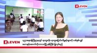 Embedded thumbnail for အောက်တိုဘာ ၃ ရက်နေ့ နံနက်ပိုင်းသတင်းအစီအစဉ် 