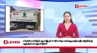 Embedded thumbnail for မတ်လ ၆ ရက်နေ့ နံနက်ပိုင်းသတင်းအစီအစဉ်