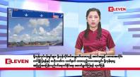 Embedded thumbnail for ဇန်နဝါရီလ ၁၀ ရက်နေ့ နံနက်ပိုင်းသတင်းအစီအစဉ်