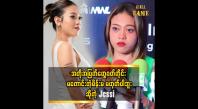 Embedded thumbnail for အတိုအပြတ်တွေဝတ်တိုင်း မကောင်းတဲ့မိန်းမမဟုတ်ပါဘူး   &amp;#039;&amp;#039; ဆိုတဲ့ Jessi