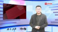 Embedded thumbnail for မတ် ၂၉ ရက်မနက်ပိုင်းသတင်းအစီအစဉ်