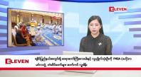 Embedded thumbnail for နိုဝင်ဘာ ၄ ရက် နံနက်ခင်းသတင်းအစီအစဉ်