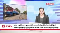Embedded thumbnail for နိုဝင်ဘာ ၂၅ ရက်နေ့ မနက်ပိုင်းသတင်းအစီအစဉ်