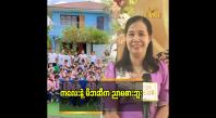 Embedded thumbnail for ကိုယ့်ကျောင်းနာမည် ပျက်မှာစိုးလို့ ဘယ်ပြဿနာကိုမှ အုပ် မထားဘူး” ဆိုတဲ့ ဆရာမ ဒေါ်ပပထွေး