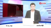 Embedded thumbnail for မေ ၁၃ ရက် ညနေခင်း သတင်း အစီအစဉ် 
