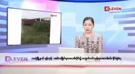 Embedded thumbnail for နိုဝင်ဘာ ၈ ရက်နေ့ နံနက်ပိုင်းသတင်းအစီအစဉ်