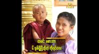 Embedded thumbnail for ထမင်းကို အနံမခံနိုင်..ထမင်းမြင်ရင် ငိုတဲ့ ကိုရင်လေး