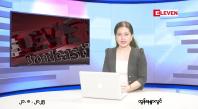 Embedded thumbnail for ■ သြဂုတ် ၂၁ ရက် ညနေခင်း သတင်း အစီအစဉ် 