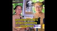 Embedded thumbnail for ရွှေဘိုတင်မောင်၏ သမီး ဒေါ်ကြည်ကြည်စန်း