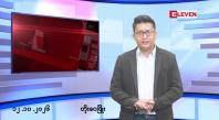 Embedded thumbnail for အောက်တိုဘာ ၁၂ ရက် မနက်ပိုင်းသတင်းအစီအစဉ် 