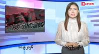 Embedded thumbnail for  စက်တင်ဘာ ၁၀ ရက် ညနေခင်း သတင်း အစီအစဉ် 