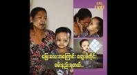 Embedded thumbnail for မြေးလေးအကြောင်း တွေးမိတိုင်းဝမ်းနည်းရတယ်..