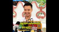 Embedded thumbnail for ကိုယ့်အပူကို အခြားသူကို မဟက်အောင် ဆက်ဆံမယ်ဆိုရင် သူတို့ရဲ့ အပူကိုပါ မေ့သွားစေနိုင်မယ် ထင်ပါတယ်&amp;quot;... ရဲလွင်ဦး
