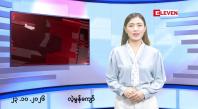 Embedded thumbnail for အောက်တိုဘာ ၂၃ ရက်နေ့ နံနက်ခင်းသတင်းအစီအစဉ်