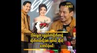 Embedded thumbnail for အောင်ရဲလင်း သမီးနေရာကနေ သရုပ်ဆောင်ဖူးတယ်၊ အစ်ကိုက အခုထိလည်း နုတုန်းပဲ &amp;#039;&amp;#039; ဆိုတဲ့ သိမ်မွေ့သံစဉ်