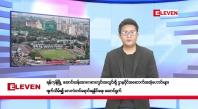 Embedded thumbnail for ဇွန် ၂၈ ရက်မနက်ပိုင်းသတင်းအစီအစဉ် 