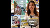 Embedded thumbnail for ကလေးက လမစေ့တော့ သုံးပေါင်ပဲရှိတယ်&amp;quot; ဆိုတဲ့ မေမေ စိုးသူဇာ