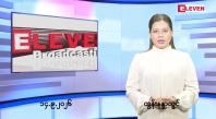 Embedded thumbnail for  စက်တင်ဘာ ၁၄ ရက် ညနေခင်း သတင်း အစီအစဉ် 