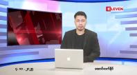 Embedded thumbnail for ■ နိုဝင်ဘာ ၄ ရက်နေ့ ညပိုင်းသတင်းအစီအစဉ်