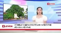 Embedded thumbnail for နိုဝင်ဘာ ၁၁ ရက်နေ့ နံနက်ပိုင်းသတင်းအစီအစဉ်