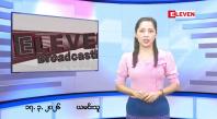 Embedded thumbnail for ■ မတ်လ ၁၇ ရက်နေ့ နံနက်ပိုင်းသတင်းအစီအစဉ် 