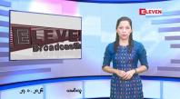 Embedded thumbnail for ဇန်နဝါရီလ ၂၇ ရက်နေ့ နံနက်ပိုင်းသတင်းအစီအစဉ်