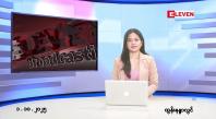 Embedded thumbnail for အောက်တိုဘာ ၁ ရက် ညနေခင်း သတင်း အစီအစဉ် 