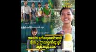 Embedded thumbnail for မြန်မာသံသီချင်းတွေနဲ့ ပရိသတ်အားပေးမှု ရနေတဲ့ ၃ ဘာသာဂုဏ်ထူးရှင် ဆည်းလည်းလေး 