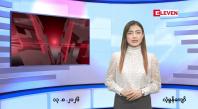 Embedded thumbnail for   သြဂုတ် ၁၃ ရက် ညနေခင်း သတင်း အစီအစဉ် 