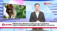 Embedded thumbnail for ဇန်နဝါရီလ ၂၉ ရက်နေ့ နံနက်ပိုင်းသတင်းအစီအစဉ် 