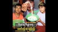 Embedded thumbnail for သဇင်ပန်းတု လုပ်တဲ့လုပ်ငန်းကို စက်နဲ့ လုပ်နိုင်ဖို့ ကြိုးစားမယ်