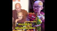 Embedded thumbnail for သုတစုံလင် ဗုဒ္ဓဝင် ဖြေဆိုပွဲကို လေ့လာသင်ယူ ချင်လို့ တတ်ဖြစ်တာပါ  ကိုရင်လေး