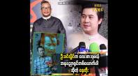 Embedded thumbnail for &amp;#039; ဦးခင်လှိင်က ဒီဇာတ်လမ်း၊ ဇာတ်အိမ်နဲ့ ကာရိုက်တာတွေကို ကိုင်တွယ်နိုင်တာ တော်တော်လေးချီးကျူးစရာပေါ့နော် &amp;#039;&amp;#039;