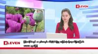 Embedded thumbnail for ဒီဇင်ဘာ ၅ ရက်နေ့ နံနက်ပိုင်းသတင်းအစီအစဉ်