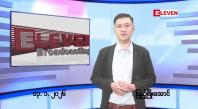 Embedded thumbnail for ■ ဇန်နဝါရီလ ၁၄ ရက်နေ့ နံနက်ပိုင်းသတင်းအစီအစဉ်