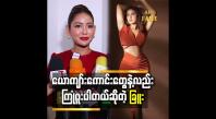 Embedded thumbnail for သူတိုကတော့ ကိုယ့်ဆီက ပိုက်ဆံ၊ ခန္ဓာကိုယ်ရမှာလားဆိုပြီးမျှော်လင့်ကြတာ &amp;quot; ဆိုတဲ့ ခြူးစစ်ဟန်