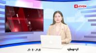 Embedded thumbnail for ■စက်တင်ဘာ ၂၇ ရက်နေ့ နံနက်ပိုင်းသတင်းအစီအစဉ်