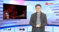 Embedded thumbnail for ■သြဂုတ် ၃ ရက်မနက်ပိုင်းသတင်းအစီအစဉ် 