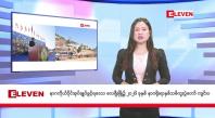 Embedded thumbnail for ဇန်နဝါရီ ၁၇ ရက်နေ့နံနက်ခင်းသတင်းအစီအစဉ်