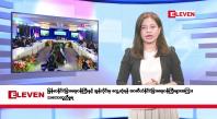 Embedded thumbnail for မေလ ၉ ရက်နေ့ နံနက်ပိုင်း သတင်းအစီအစဉ် 