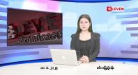 Embedded thumbnail for ■ သြဂုတ် ၁၀ ရက်နေ့ နံနက်ခင်းသတင်းအစီအစဉ်